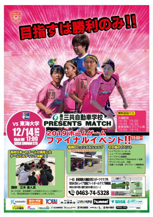 神奈川県女子サッカーリーグ戦「OSAレイアFC vs 東海大学」星槎スタジアムでイベントも