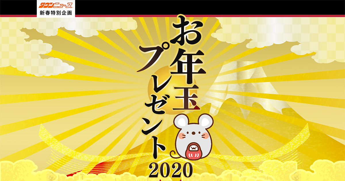 お年玉プレゼント2020 お年玉プレゼント2020