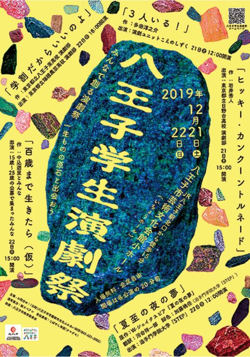 【入場無料・予約不要】高校生や大学生が出演「八王子学生演劇祭」@八王子いちょうホール