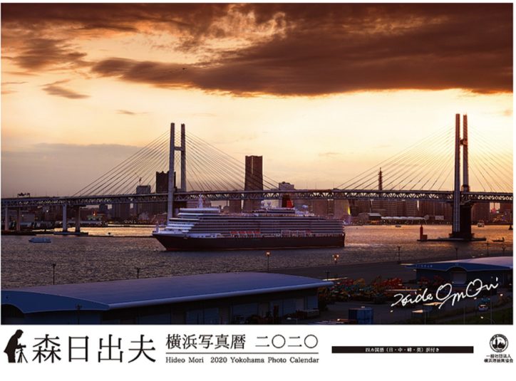 ＜読プレ付＞2020年版横浜港カレンダーと客船入港カレンダー付ポスター