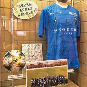 県立保土ケ谷公園で横浜FC J1昇格記念展示　サイン入りボールやユニフォームなど　