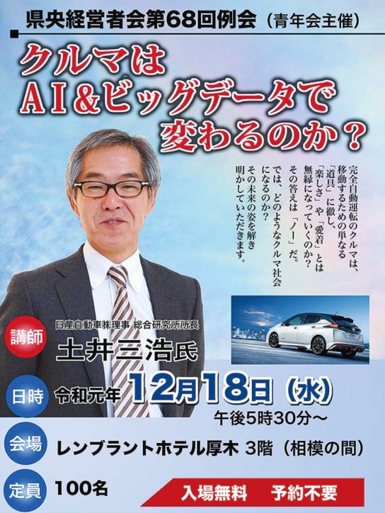 当日参加OK 日産の土井氏講演会「クルマはＡＩ＆ビッグデータで変わるのか？」12月18日＠レンブラント厚木