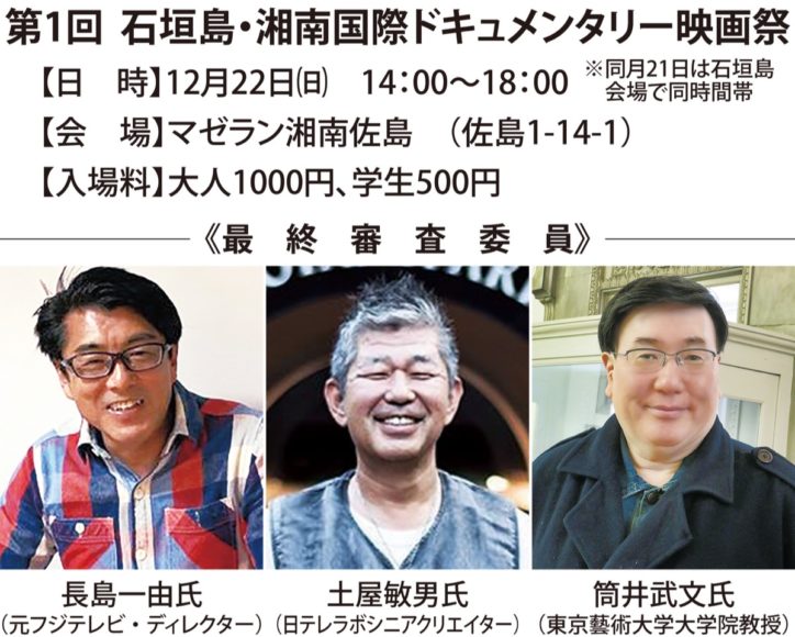 横須賀で「第1回 石垣島・湘南国際ドキュメンタリー映画祭」15作品を上映