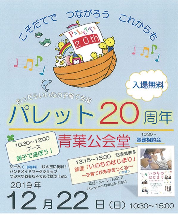 【入場無料】親子で楽しめる！！20周年祝うイベント、 映画の上映会も＠青葉公会堂