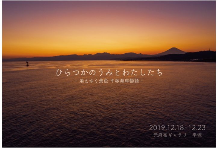 平塚海岸の美しい景色を残そう！合同写真展＠元麻布ギャラリー平塚