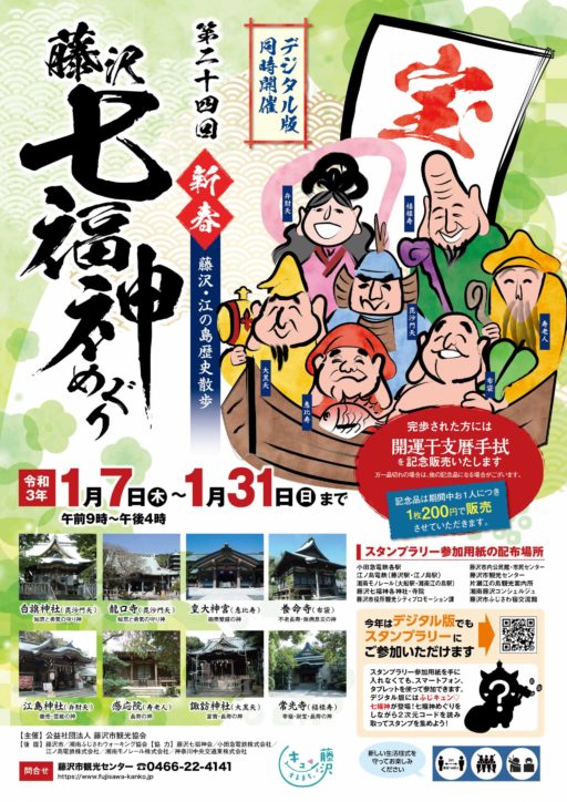 21新春藤沢 江の島歴史散歩 七福神めぐり スタンプラリー デジタル版も同時開催 神奈川 東京多摩のご近所情報 レアリア