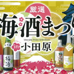 初開催『厳選梅酒まつり in 小田原』日本全国80種以上を飲み比べ