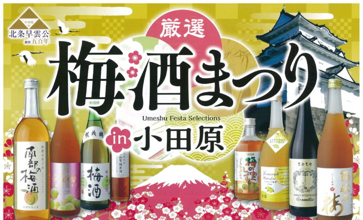 初開催『厳選梅酒まつり in 小田原』日本全国80種以上を飲み比べ