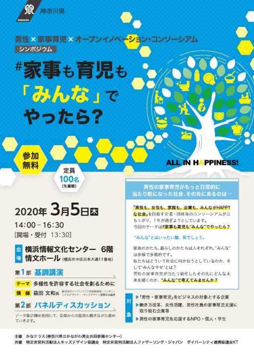 【開催延期】横浜で「男性×家事育児×オープンイノベーション・コンソーシアム」シンポジウム