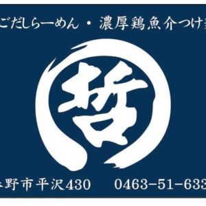 お食事の方、トッピング1ヶor大盛サービス：麺屋 哲 ／はだの食べ歩きグルメフェスティバル