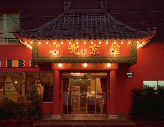 お食事の方、杏仁豆腐またはアイスクリームサービス：中国料理 北京館／はだの食べ歩きグルメフェスティバル