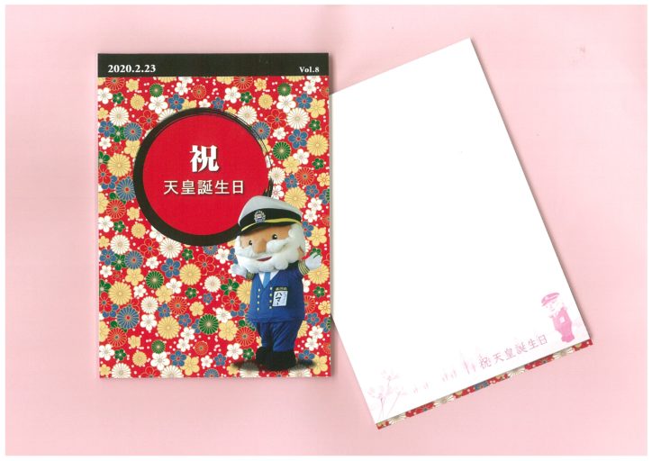 ＜限定＞日本郵船氷川丸でオリジナルメモプレゼント！令和の天皇誕生日2月23日をお祝い