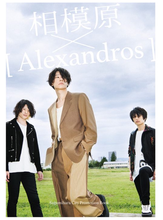 2月6日に町田で配布「アレキサンドロス」と相模原市のコラボ冊子
