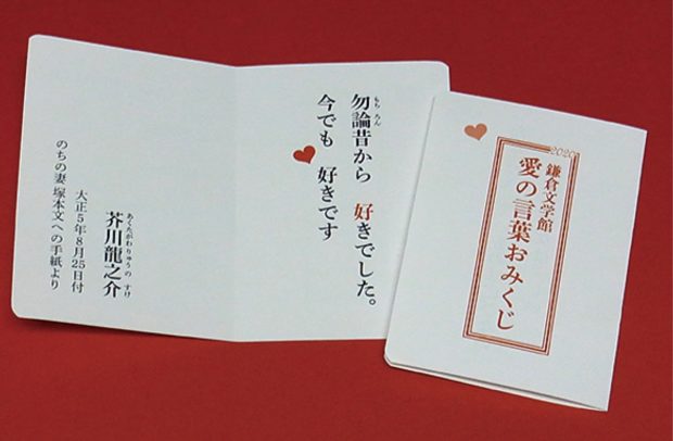 鎌倉文学館でVt.＆ホワイトデー「おみくじ販売」文豪の『愛の言葉』はやっぱり文学的？それとも直球？