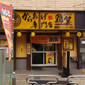 烏龍茶1杯サービスor生ビール１杯目100円引き：鶏笑くりちゃん本舗／はだの食べ歩きグルメフェスティバル