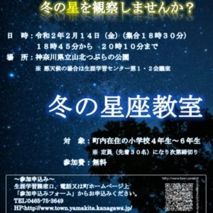 山北町で「冬の星座教室」天体望遠鏡で冬の星を観察しよう！＜町内在住４－６年生対象＞