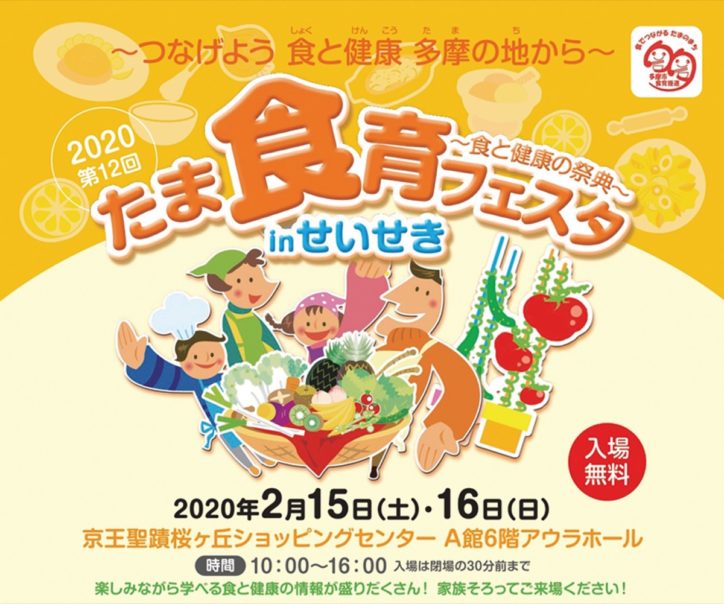 食と健康の祭典「たま食育フェスタinせいせき」　京王聖蹟桜ヶ丘ショッピングセンター