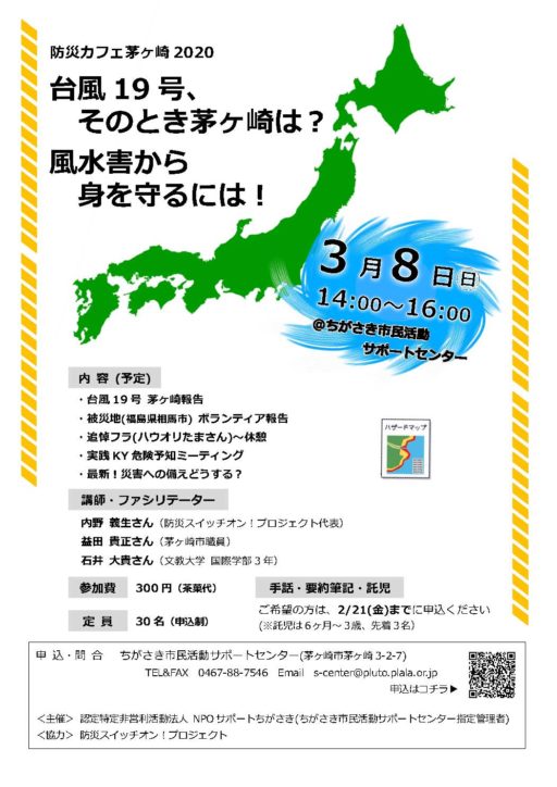 防災カフェ「台風19号、そのとき茅ヶ崎は？風水害から身を守るには！」