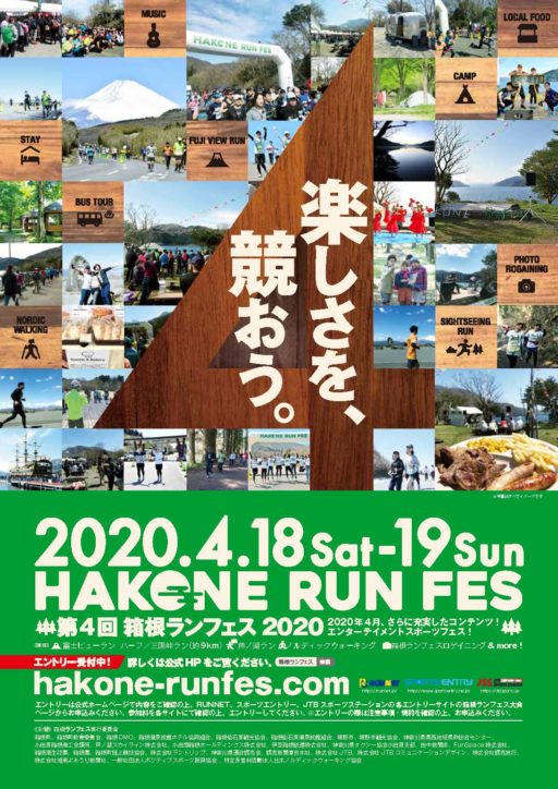 【開催中止】楽しさを競おう「HAKONE RUN FES（箱根ランフェス）2020」