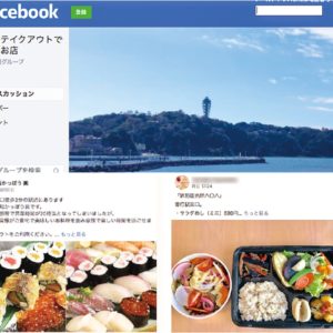 フェイスブックで「藤沢テイクアウトできるお店」とウェブページで「藤沢ＴＡＫＥＯＵＴ」開設