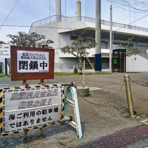 〈5月31日まで〉不要不急の外出は控えて　茅ヶ崎市が海岸部の駐車場閉鎖
