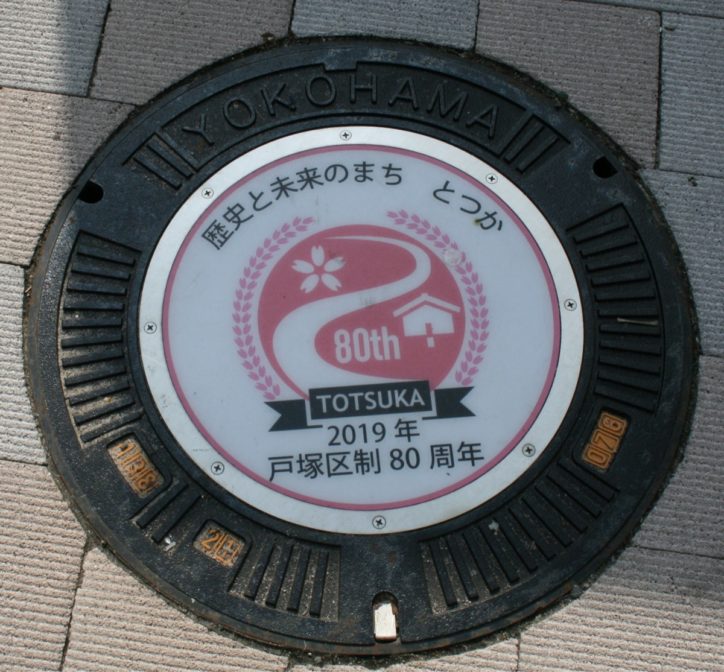 「戸塚区制80周年記念」デザインマンホール を見つけよう！全部で5つ＜一カ所行き方付き＞