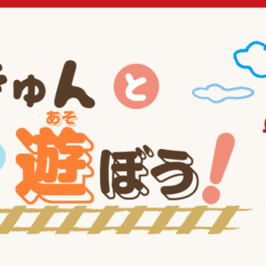 鉄道ファン必見『けいきゅんとおうちで遊ぼう！』京急電鉄マスコットキャラクター
