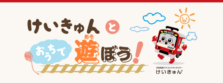 鉄道ファン必見『けいきゅんとおうちで遊ぼう！』京急電鉄マスコットキャラクター