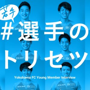 ＜新企画＞横浜ＦＣが若手選手のオリジナル動画を公開「＃選手のトリセツ」