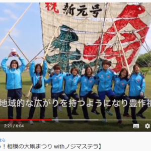 ＜動画で学ぼう＞ノジマステラ神奈川相模原選手が「大凧まつり」の魅力紹介
