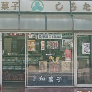 和菓子・お赤飯・のし餅配達：城田屋製菓（秦野市）