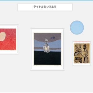 自分だけの展示室もできる！横須賀美術館が64点の｢アートカード｣をWebサイトで公開