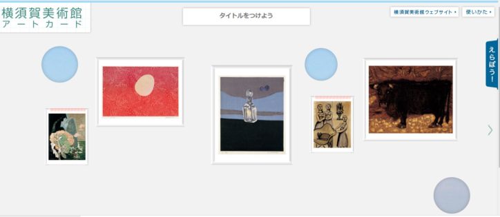 自分だけの展示室もできる 横須賀美術館が64点の アートカード をwebサイトで公開 神奈川 東京多摩のご近所情報 レアリア