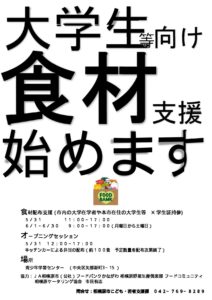 【食材などの配布】相模原市内の大学在学・在住の大学生等が対象
