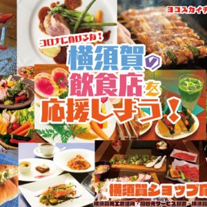 窮地の飲食店 救うは市民 ！Ｗｅｂで購入「特典付き食事券」横須賀でクラウドファンディング