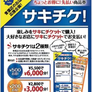 先払い商品券「サキチケ！」販売開始　横浜・青葉区内の飲食店などを応援