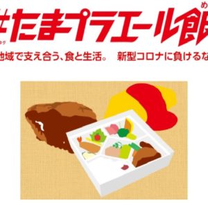 横浜市青葉区「＃たまプラエール飯」開始　ＳＮＳで飲食店を応援