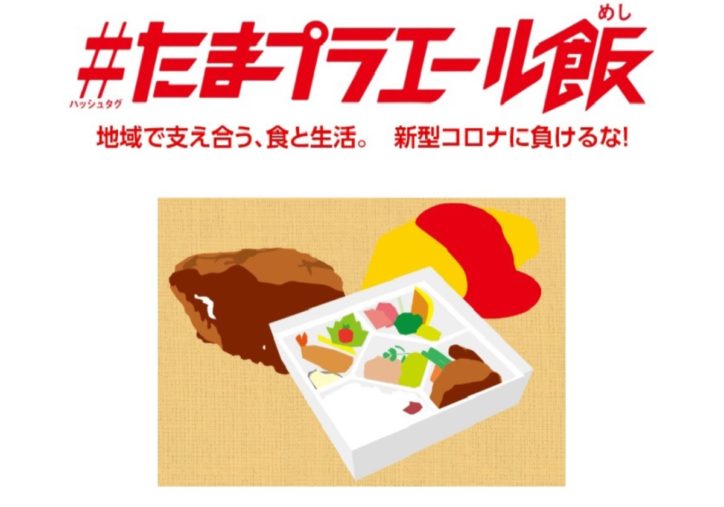 横浜市青葉区「＃たまプラエール飯」開始　ＳＮＳで飲食店を応援