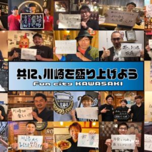 川崎の個人飲食店を支援「♯がんばろうカワサキ『サキ盛！！』」クラウドファンディング