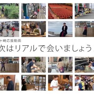 「茅ヶ崎応援動画」が完成　YouTubeで公開中『次はリアルで会いましょう！』