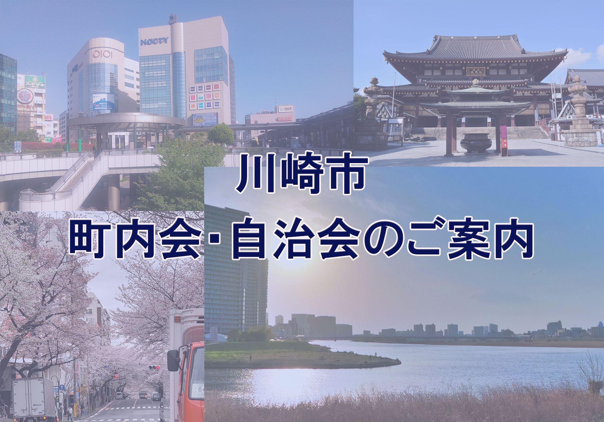 川崎市の町内会・自治会の活動紹介や加入のご案内<7区別> 川崎市の町内会・自治会の活動紹介や加入のご案内<7区別>