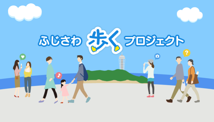 ふじさわ歩くプロジェクト 毎日ちょこっと歩いて元気になろう 藤沢市 神奈川 東京多摩のご近所情報 レアリア