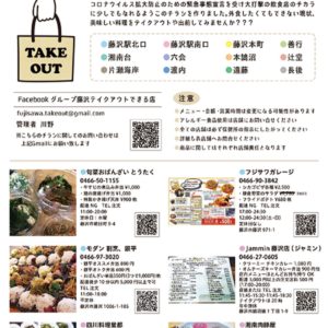 「藤沢テイクアウトできるお店」５７店舗をチラシで紹介