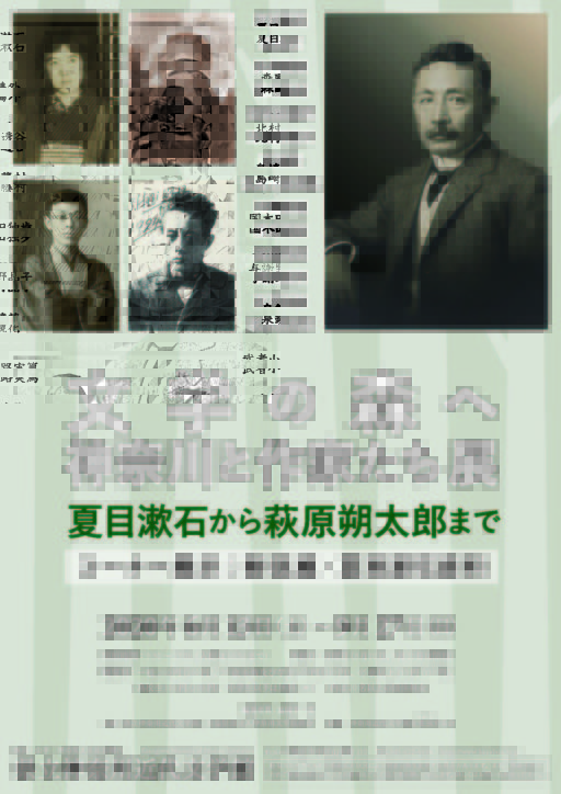 ＜6月13日より再開＞神奈川近代文学館で「神奈川と作家たち展」新収蔵漱石資料公開！