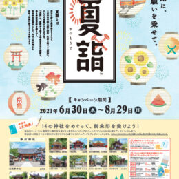 「夏詣2021」京急に乗って全14神社を巡る！限定御朱印を頂きましょう