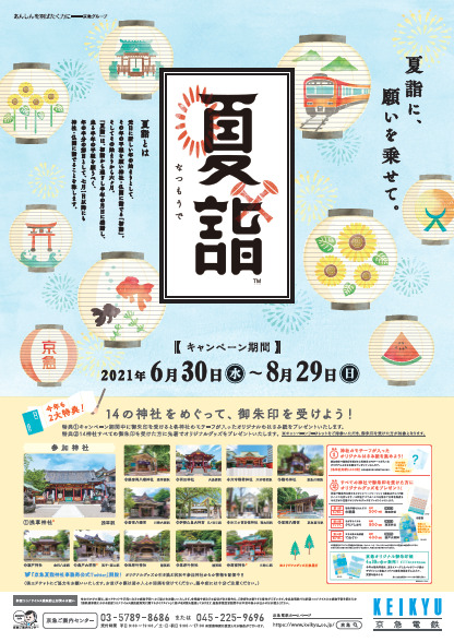 「夏詣2021」京急に乗って全14神社を巡る！限定御朱印を頂きましょう