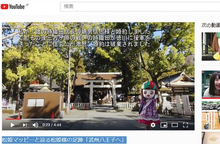 ゆるキャラ『松姫マッピー』動画で所縁の地”武州八王子”を紹介