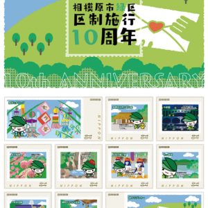 相模原市の区政10周年記念切手を販売　相模原市の各区と共同作成で3種類
