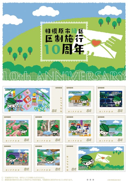 相模原市の区政10周年記念切手を販売　相模原市の各区と共同作成で3種類
