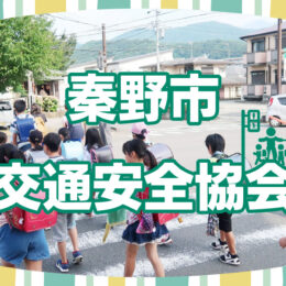 【秦野市交通安全協会公式HP】免許更新方法や地域活動などをまとめて紹介